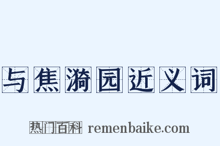 与焦漪园近义词是什么意思的图片